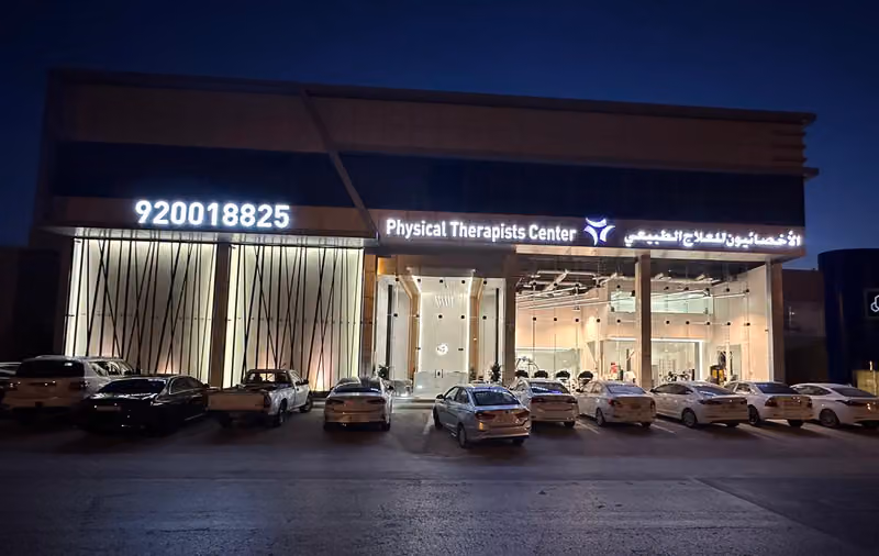 الاخصائيون للعلاج الطبيعي - الدائري الغربي Physical Therapists Center Oreijah
