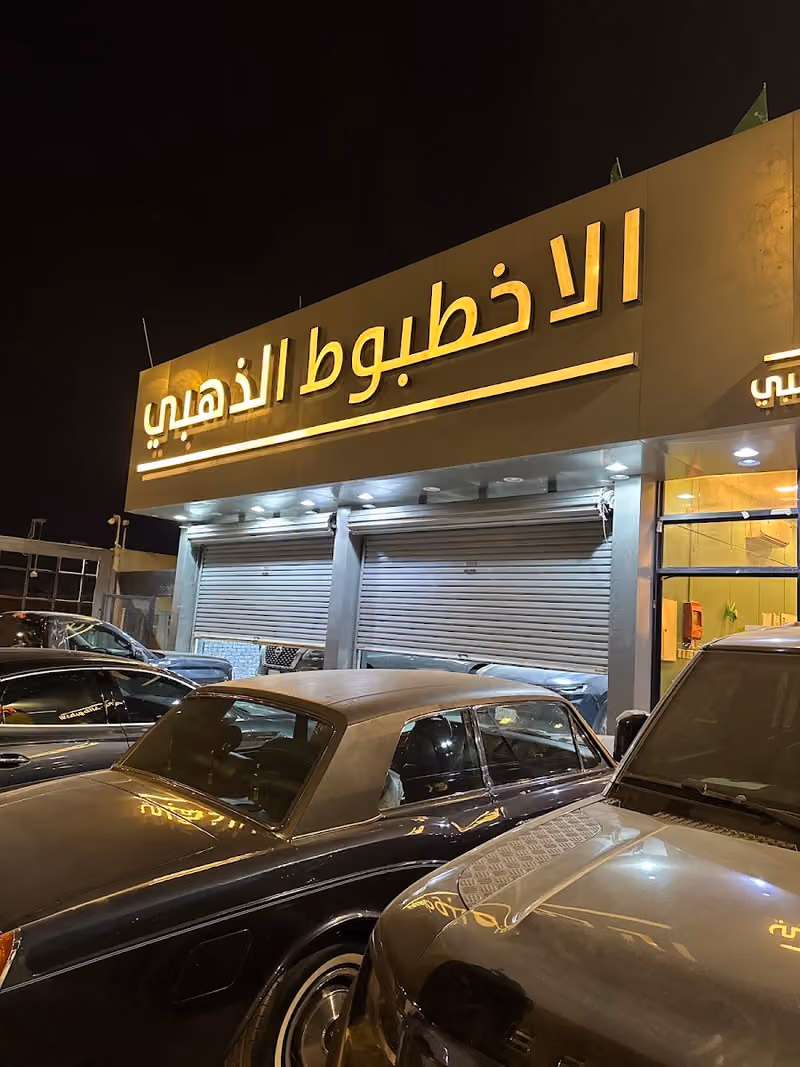 الاخطبوط الذهبي لخدمات السيارات - طريق الملك فهد