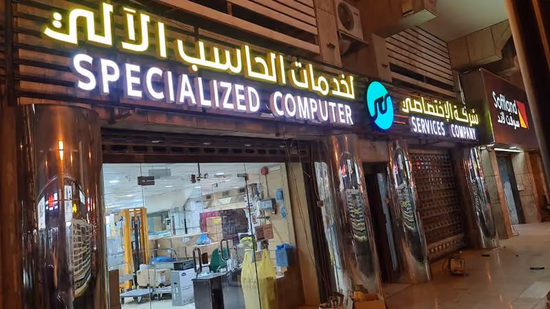 الاختصاصي للكمبيوتر