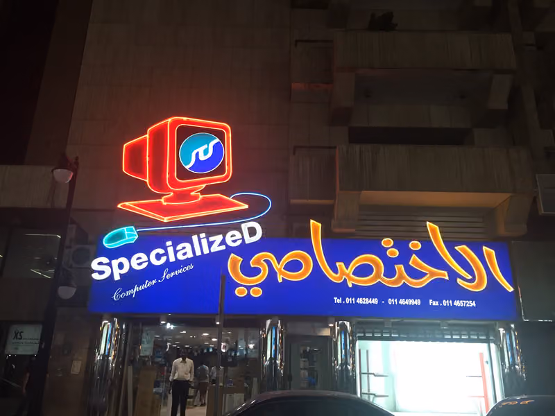 الاختصاصي للكمبيوتر