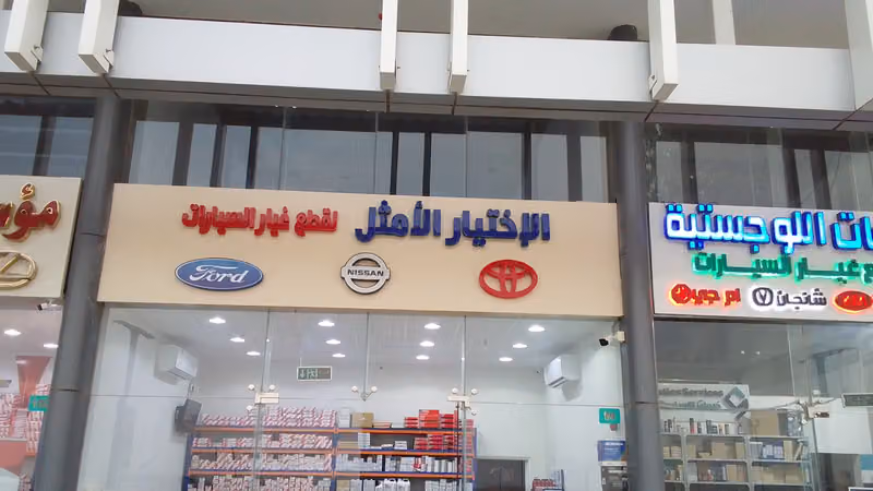 الاختيار الأمثل لقطع غيار السيارات وملحقاتها