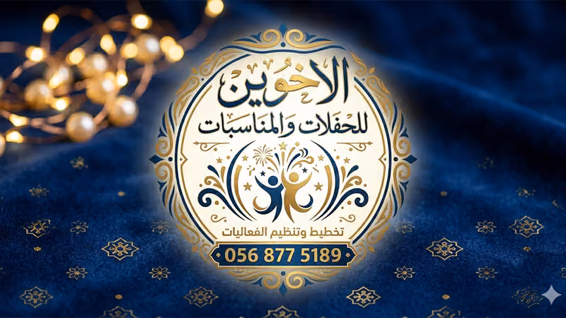 الاخوين للحفلات والمناسبات