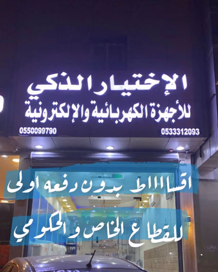 الاخيار الذكي للاجهزه الكهربائية والتقسيط
