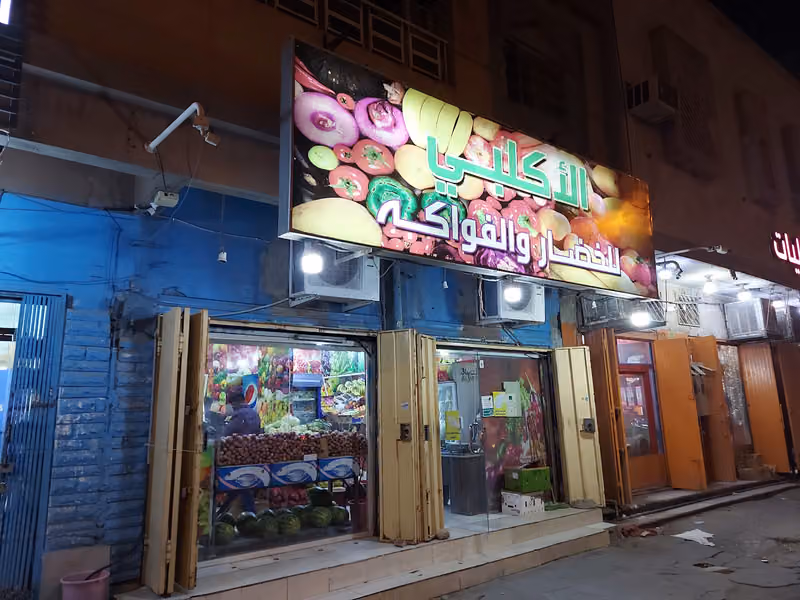 الاكلبي للخضار والفواكه
