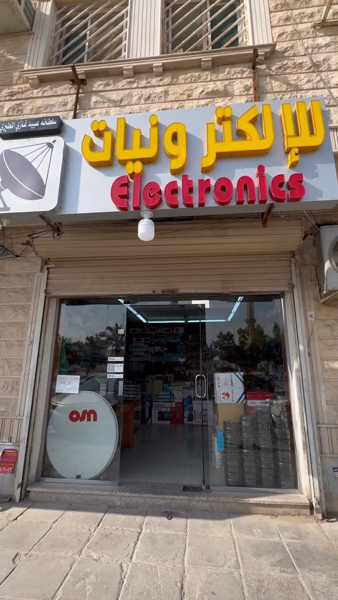 الاكترونيات