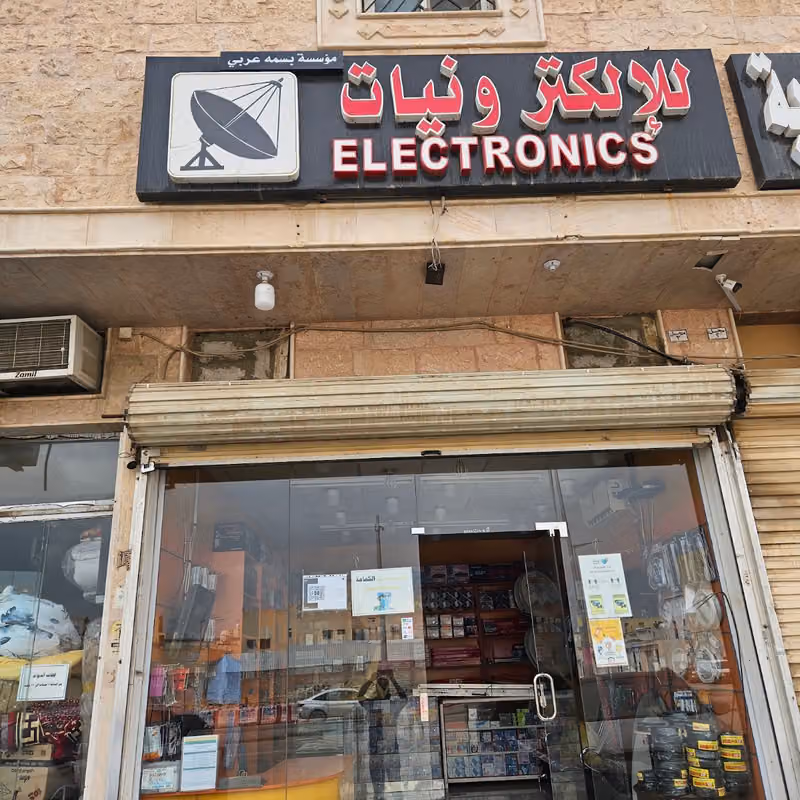 الالكترونيات