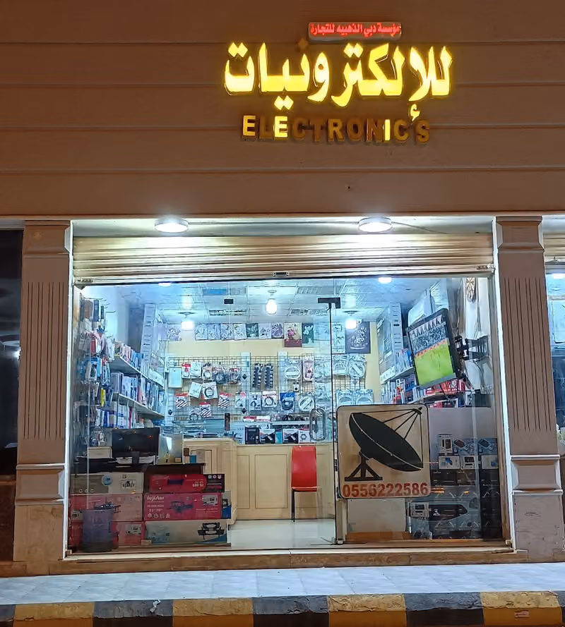 دبي الذهبية لتجارة الالكترونيات