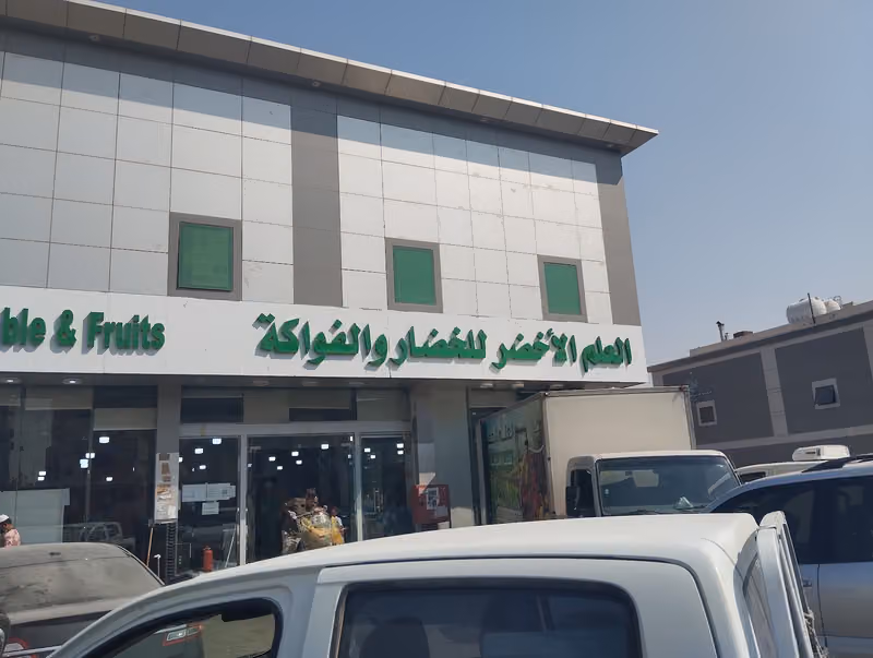 العلم الأخضر للخضار والفواكه بالجملة 5