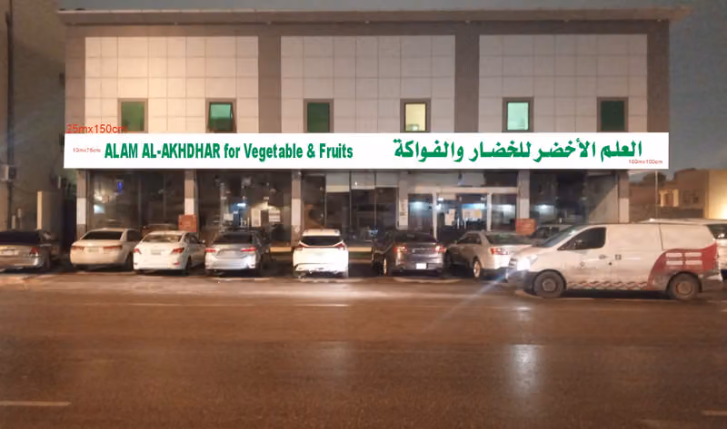 العلم الأخضر للخضار والفواكه بالجملة 5