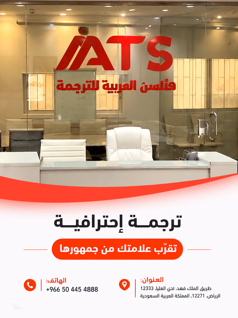 الألسن العربية مكتب ترجمة معتمد فى الرياض