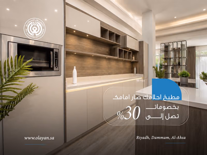 العليان للمطابخ