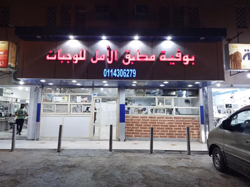 Alamal Restaurant