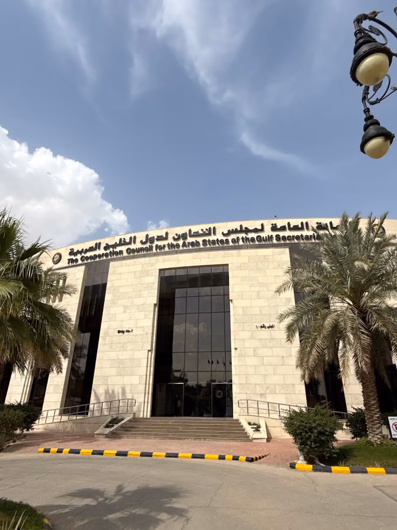 الأمانة العامة لمجلس التعاون لدول الخليج العربية