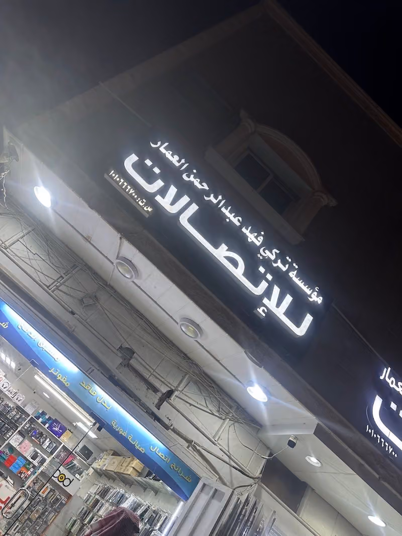 العمار للاتصالات