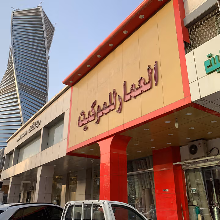 العمار للموكيت ( فرع - 8 )
