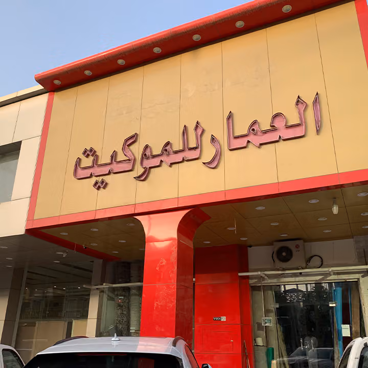 العمار للموكيت ( فرع - 8 )