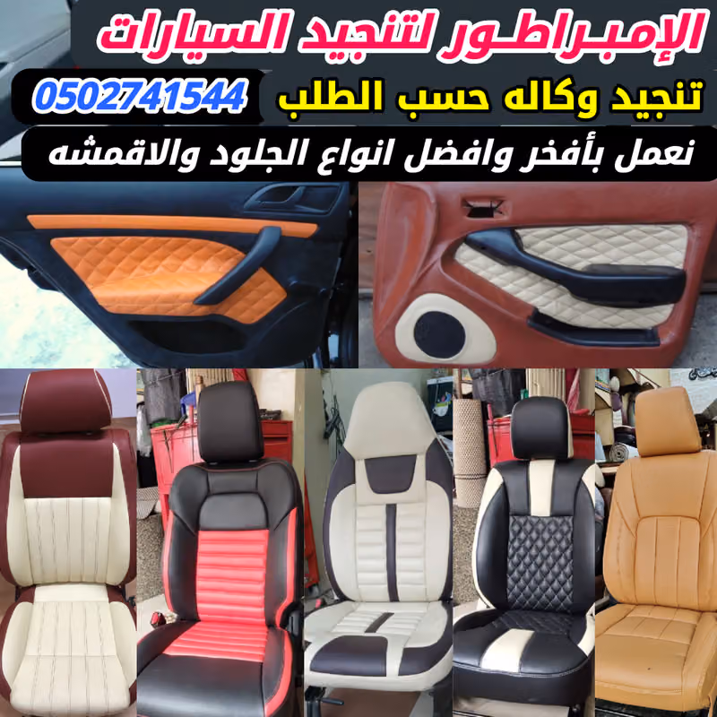 الامبراطور شارع الغرابي تنجيد سيارات