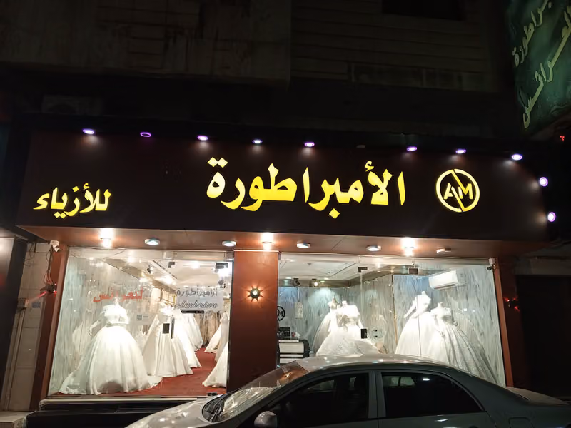 الأمبراطوره للأزياء