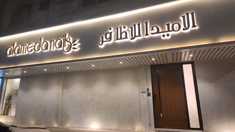 Alameda nails | الاميدا للاظافر