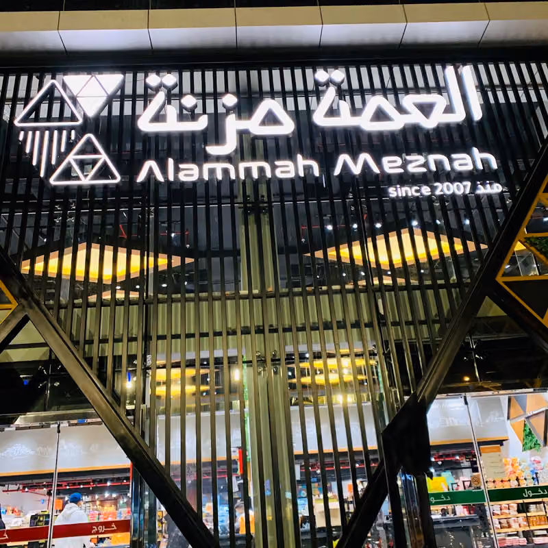 العمة مزنة