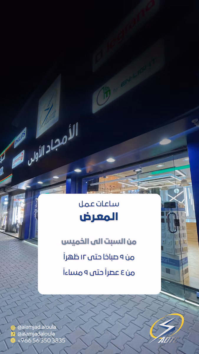 الامجاد الاولى للانارة والكهرباء