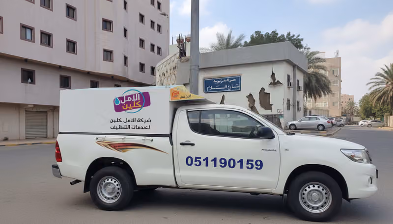 الامل كلين لخدمات التنظيف