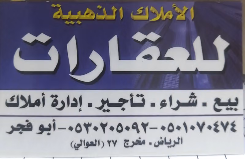الاملاك الذهبيةللعقارات