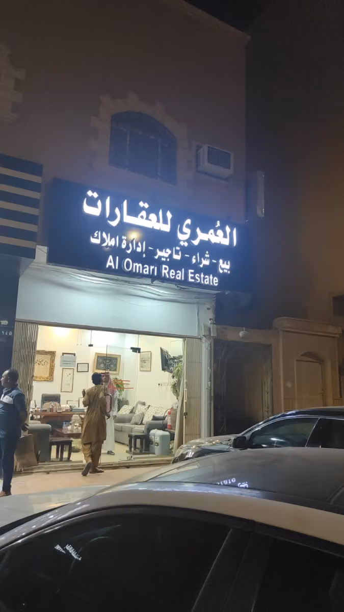 العمري للعقارات