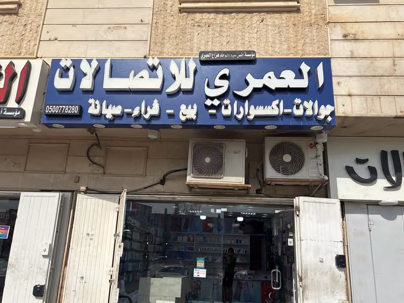 العمري للاتصالات