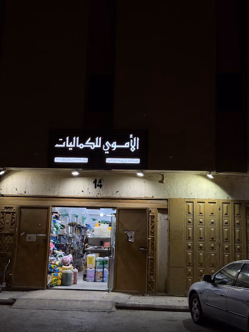 الأموي كماليات