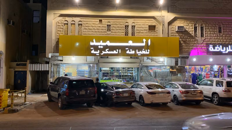 العميد للخياطة العسكرية