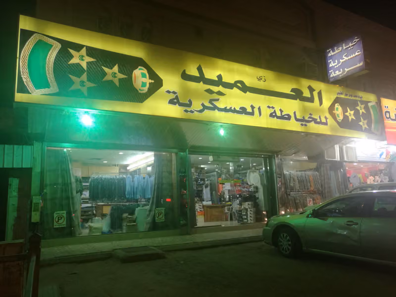 العميد للخياطة العسكرية