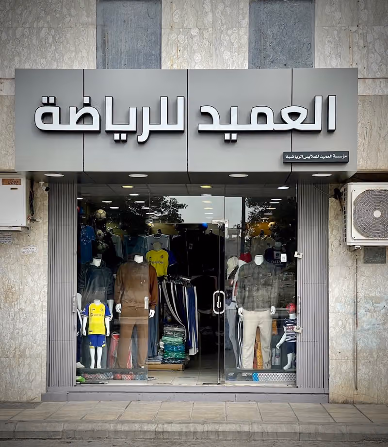 العميد للرياضة | alameed sports