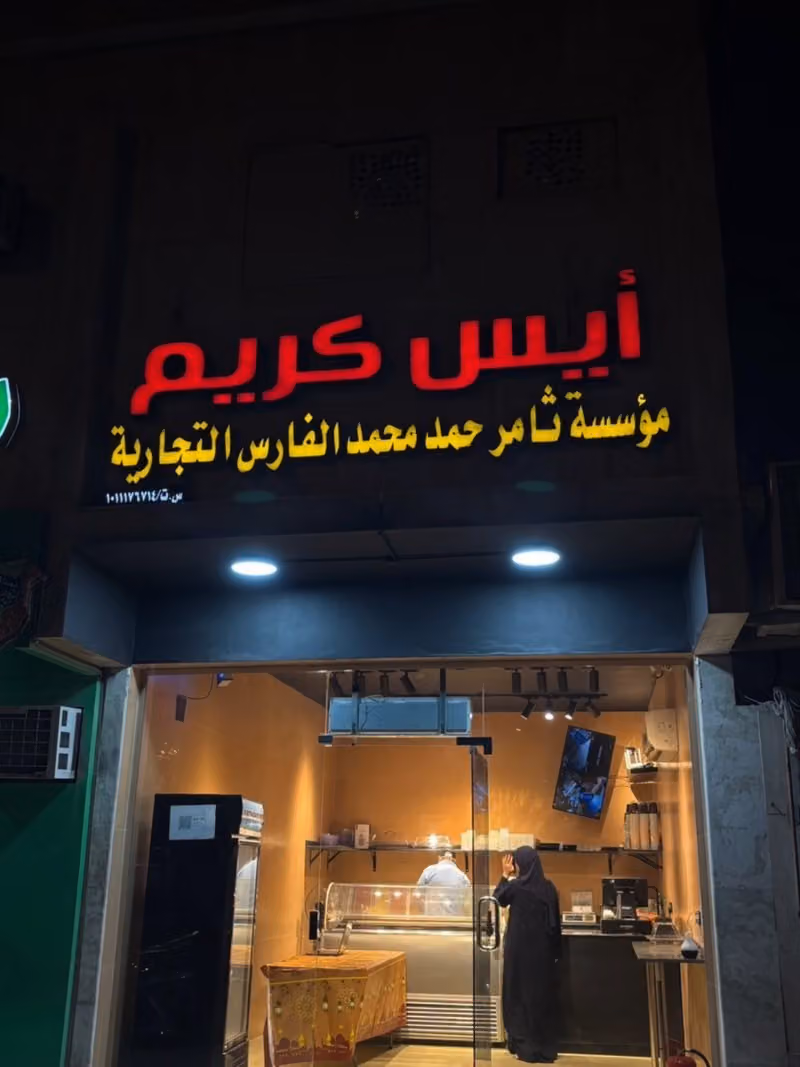 الأمين بوظة عربي وآيس كريم وحلاوة الجبن