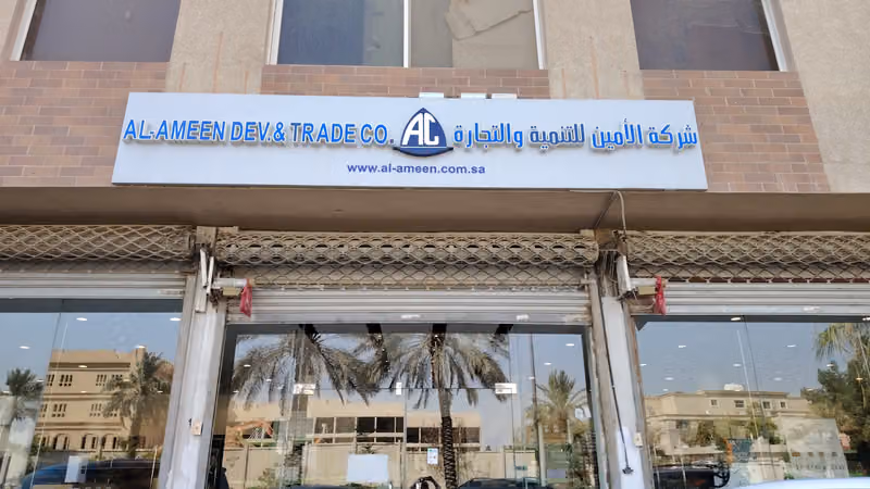 Al-Ameen Dev. & Trade Co. شركة الأمين للتنمية والتجارة
