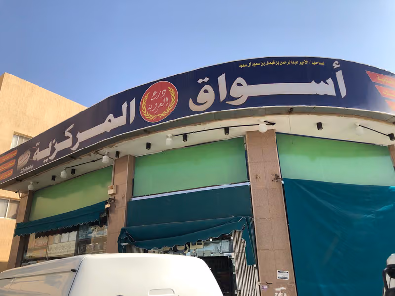 الامير آل سعود
