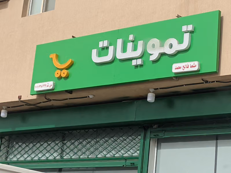 الأمير محمد بن عبدالرحمن حي المشاعل