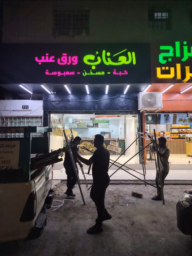 العناب ورق عنب