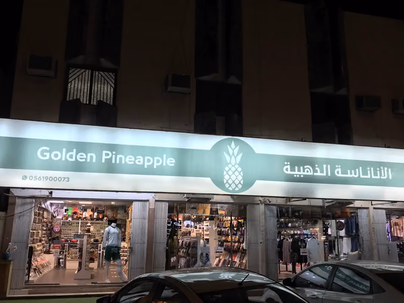 الأناناسة الذهبية