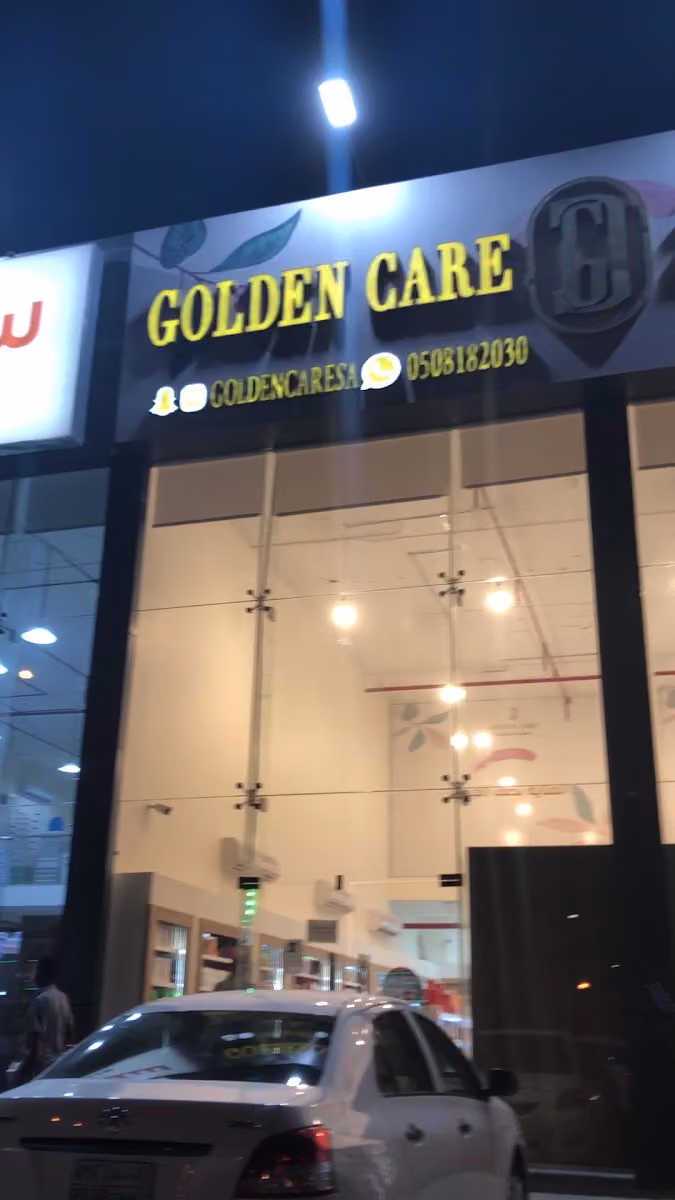العناية الذهبية