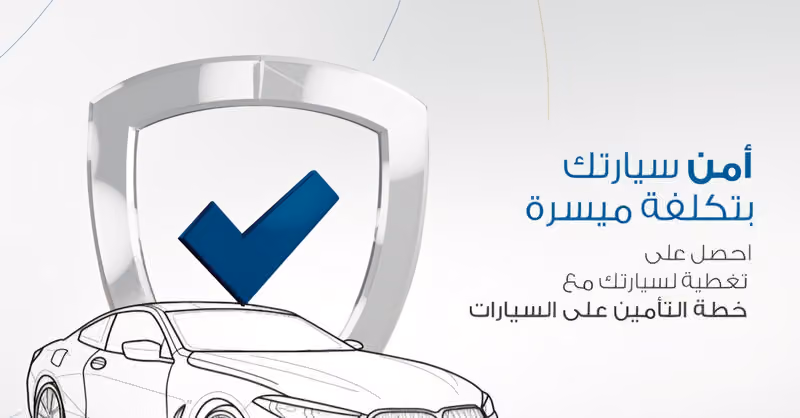 العناية للتأمين السيارات