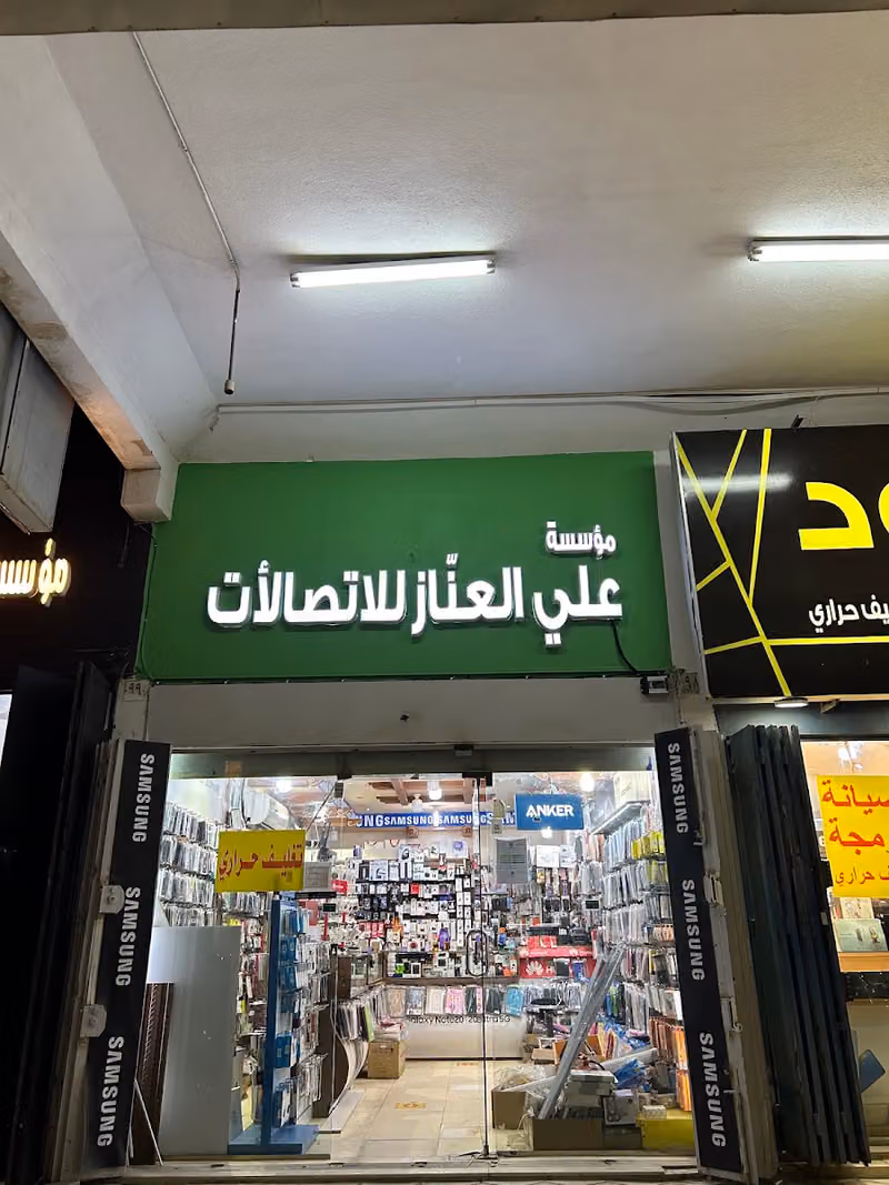 العناز للإتصالات