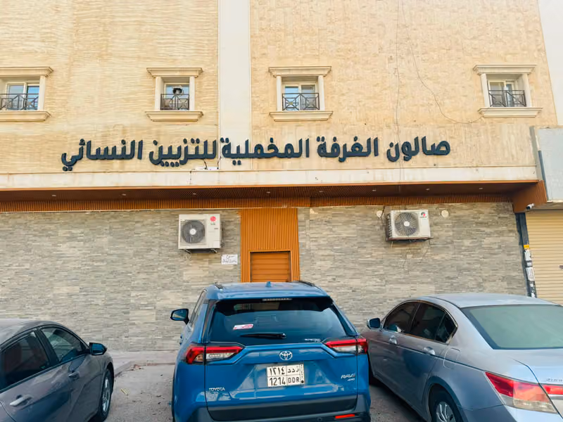 صالون الغرفة المخملية للتزيين النسائي