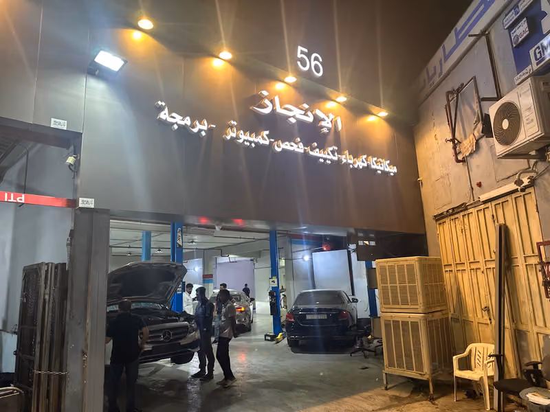 الأنجاز لصيانة السيارات الالمانية والاوربية