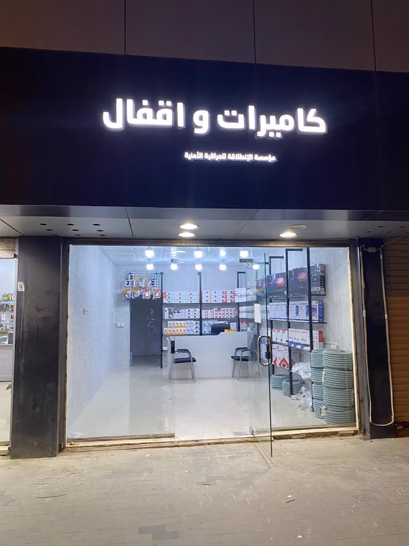 الانطلاقة كاميرات مراقبة واجهزة البصمة والأقفال الذكية
