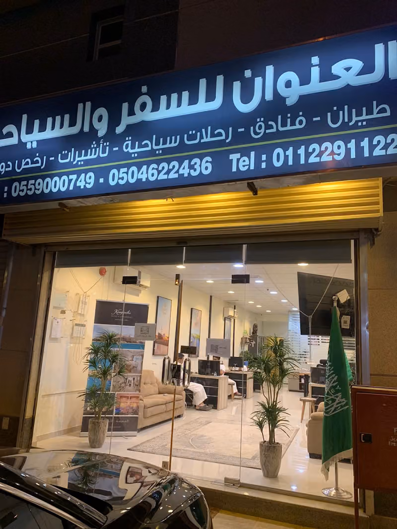 العنوان للسفر و السياحة
