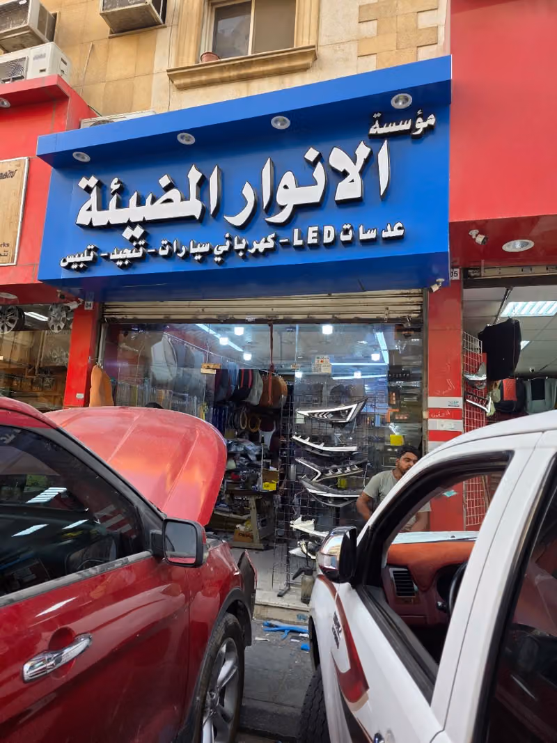 الأنوار المضيئة لزينة السيارات