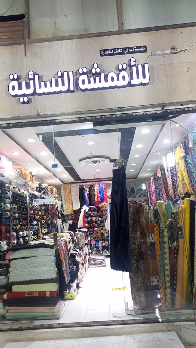 الاقمشه والوازم الخياطه