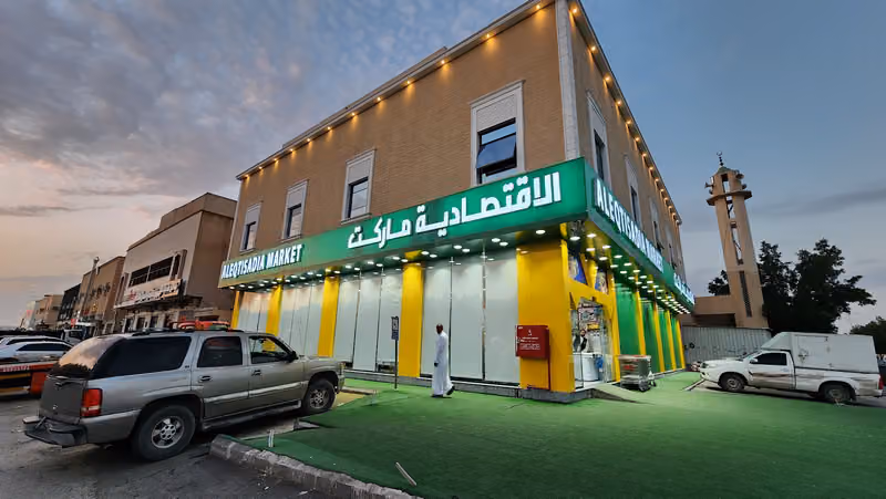 الاقتصادية ماركت
