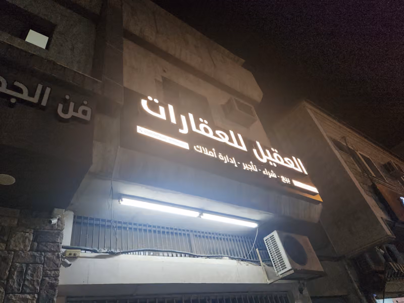 العقيل للعقارات
